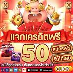 แจกเครดิต ปั่นสล็อตฟรี